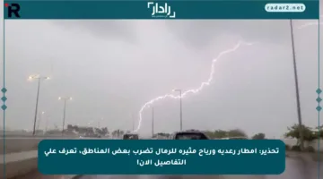 تحذير: أمطار رعدية ورياح مثيرة للرمال تضرب بعض المناطق، تعرف على التفاصيل الآن!